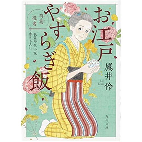 Novel (O Edo Yasurigi Meshi) Hatsukoi First Love - Takai Rei part 2