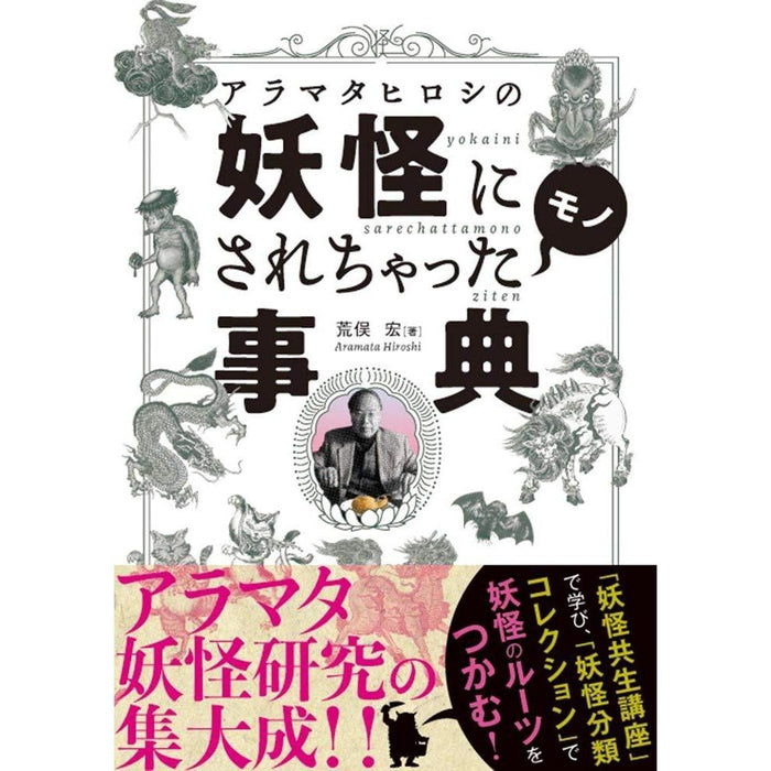 Encyclopedia of Yokai Genesis (Aramata Hiroshi No Youkai Ni Sarechatta Mono) by Prof. Hiroshi Aramata