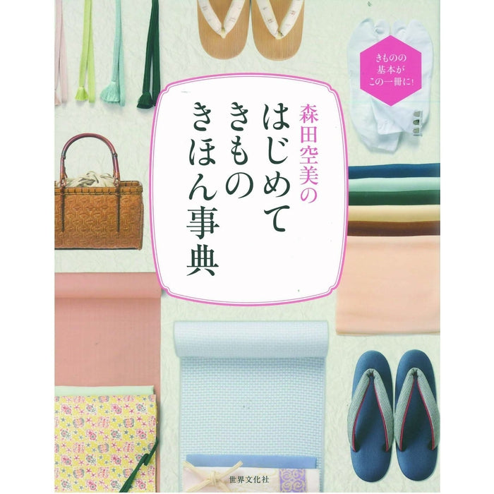 An illustrated guide for those who want to wear a Kimono (Hajimete Kimono Kihon Jiten) by Morita Akemi