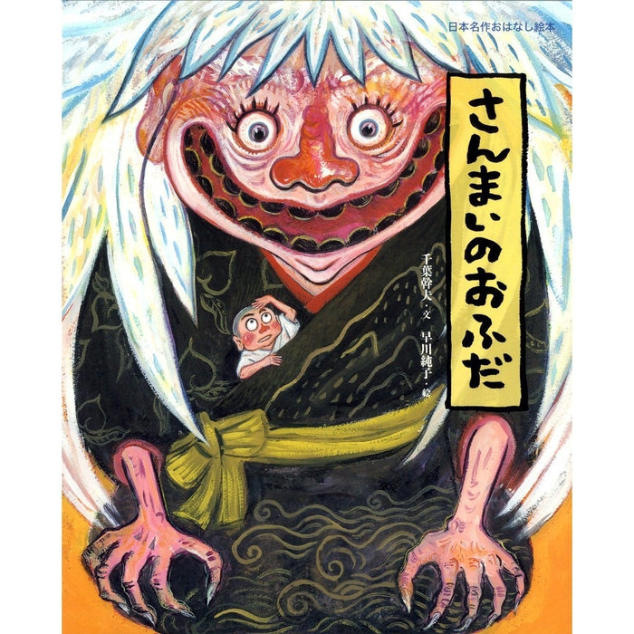 An illustrated fairy tale about Dandelion and the Mountain Woman (San Mai No Ofuda)