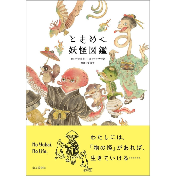 The Illustrated Encyclopedia of Yokai (Tokumeki Yokai Zukan) by Amayagi Do