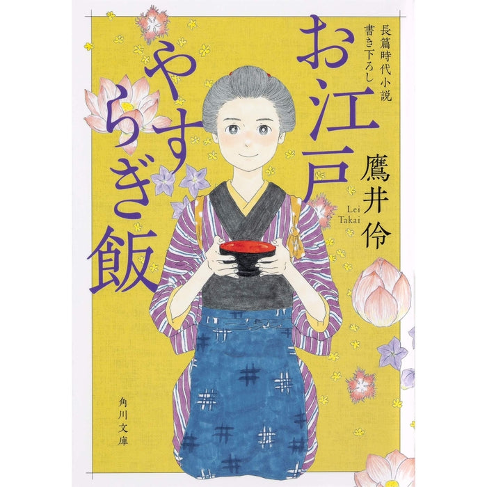 Novel (O Edo Yasurigi Meshi) Hatsukoi First Love - Takai Rei part 1