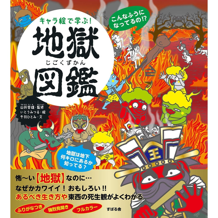 Picture Encyclopedia of Japanese Hell (Kyara E De Manabu Jigoku) Yamaori Tetsuo