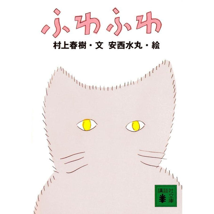 Fuwafuwa - Murakami Haruki and Anzai Mizumaru