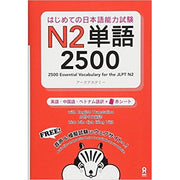 N2 – Complete vocabulary Publisher: Hajimete no Nihongo Nouryoku Shiken ASK