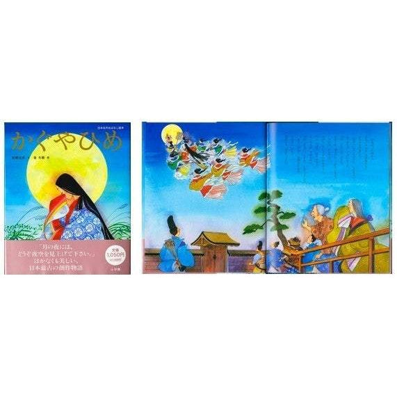 The illustrated fairy tale of Princess Kaguya (Kaguya Hime) written by furigana Kanazaka Yoshihiko